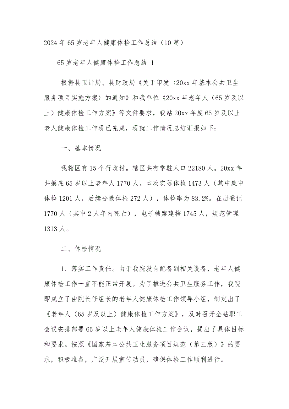 2024年65岁老年人健康体检工作总结（10篇）_第1页