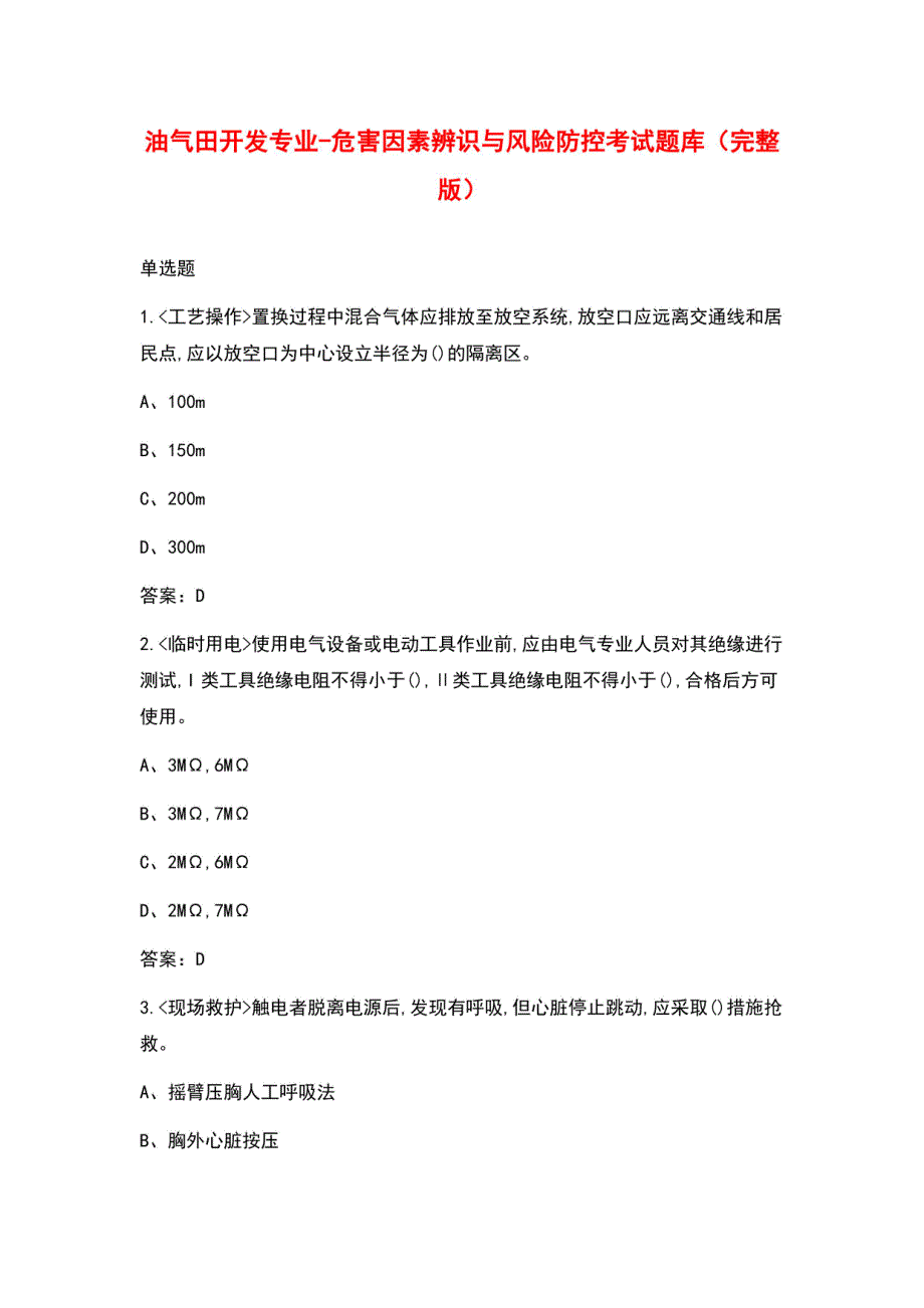 油气田开发专业-危害因素辨识与风险防控考试题库_第1页