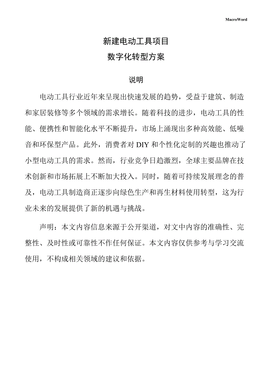 新建电动工具项目数字化转型方案（范文）_第1页