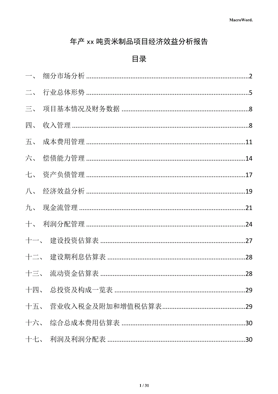 年产xx吨贡米制品项目经济效益分析报告（参考）_第1页