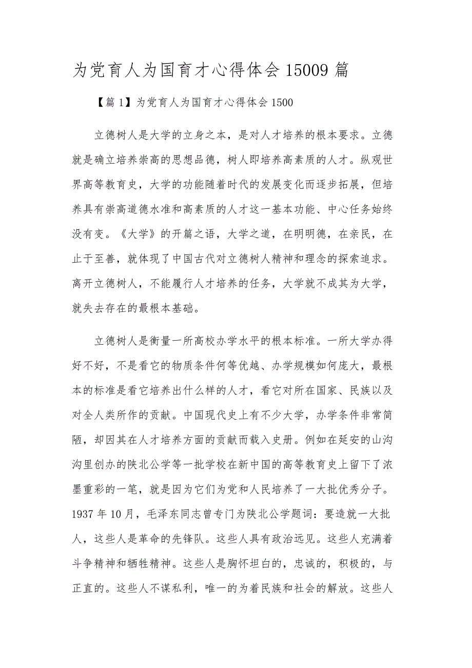 为党育人为国育才心得体会15009篇_第1页