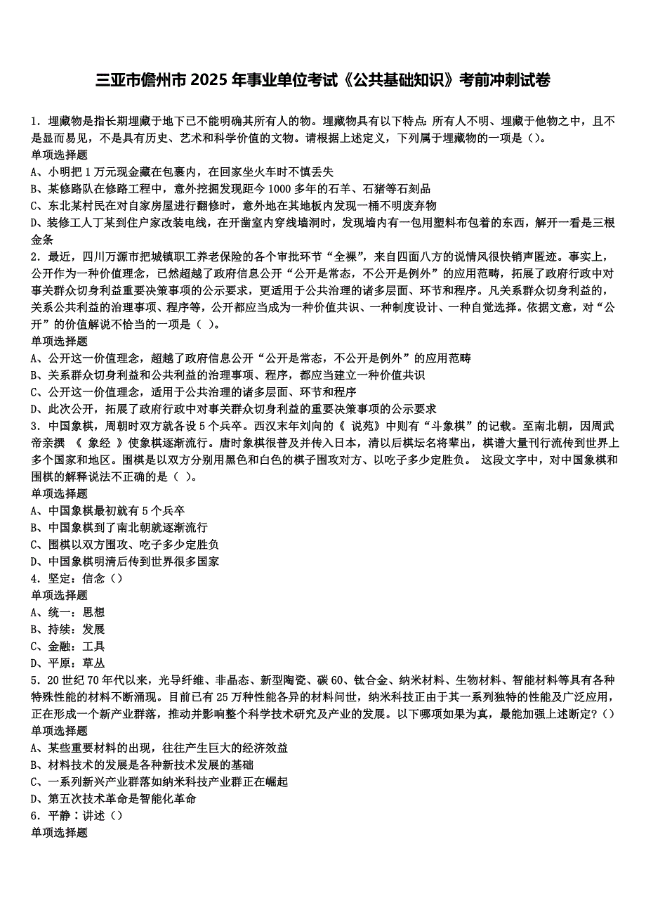 三亚市儋州市2025年事业单位考试《公共基础知识》考前冲刺试卷含解析_第1页