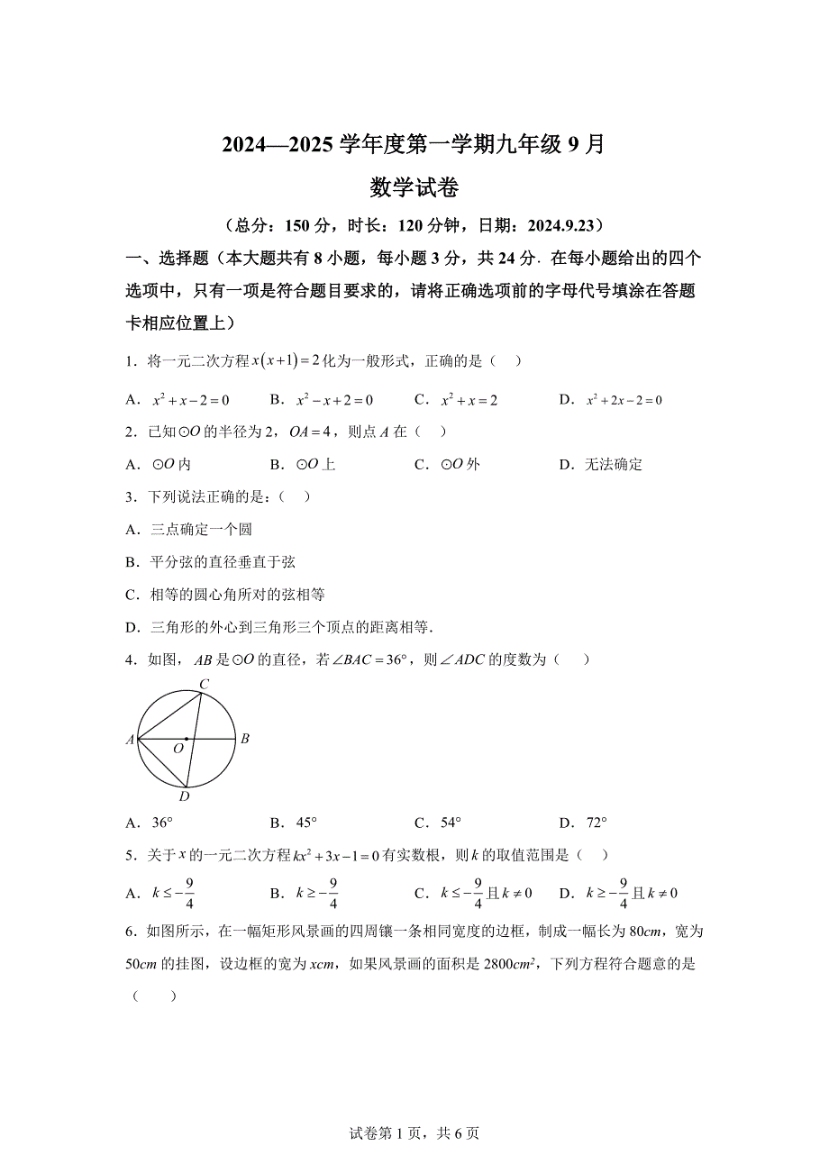 江苏省宿迁市沭阳县2024-2025学年九年级上学期第一次月考数学试题[含答案]_第1页
