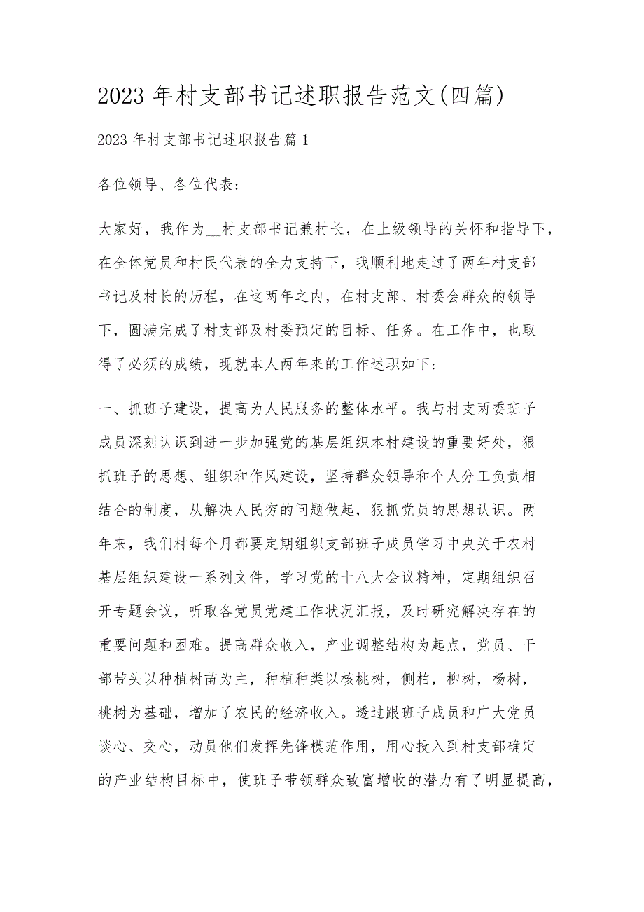 2023年村支部书记述职报告范文(四篇)_第1页