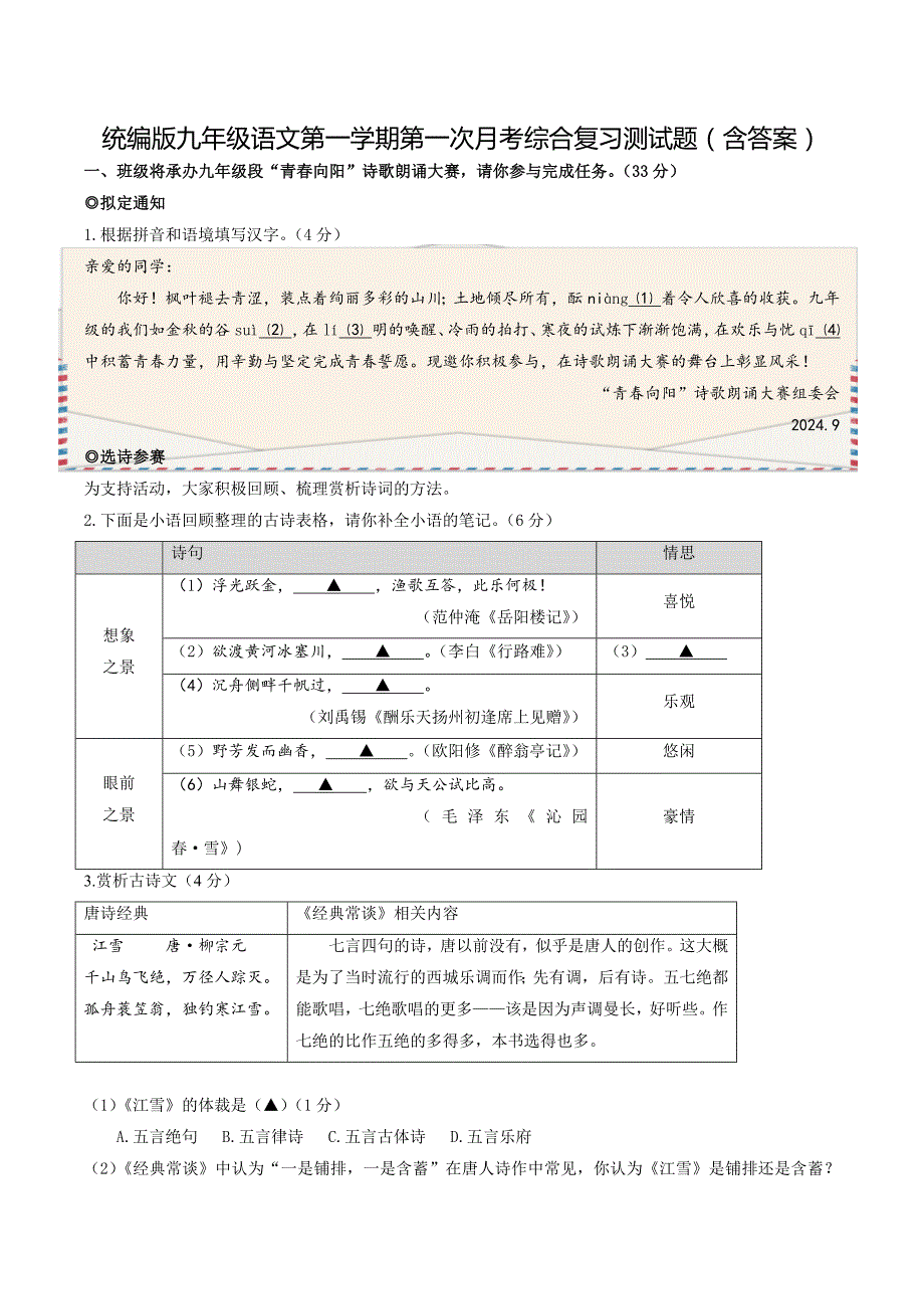 统编版九年级语文第一学期第一次月考综合复习测试题（含答案）1_第1页