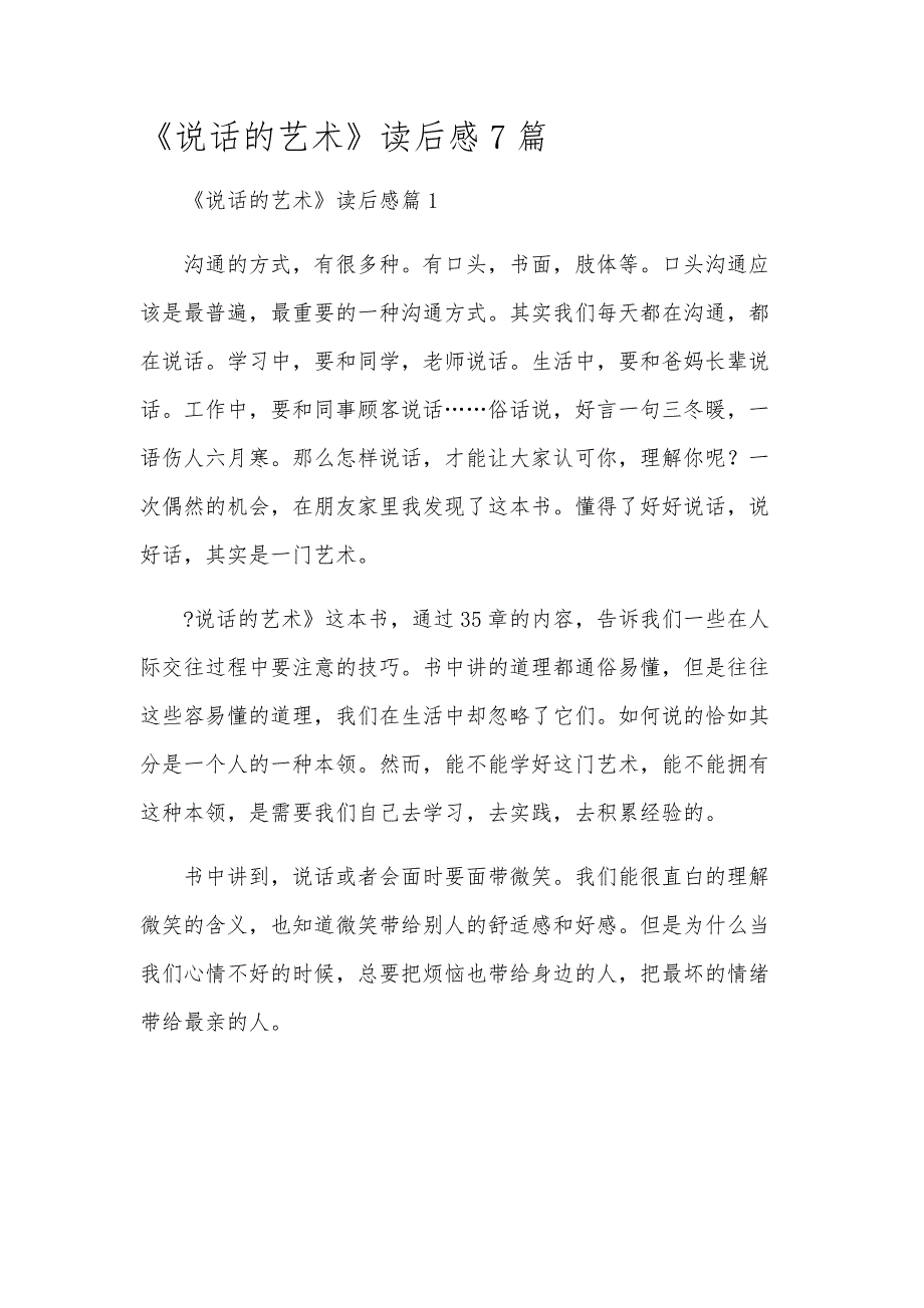 《说话的艺术》读后感7篇_第1页
