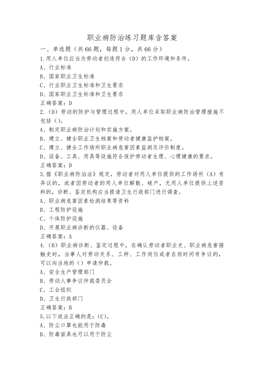 职业病防治练习题库（含答案）_第1页