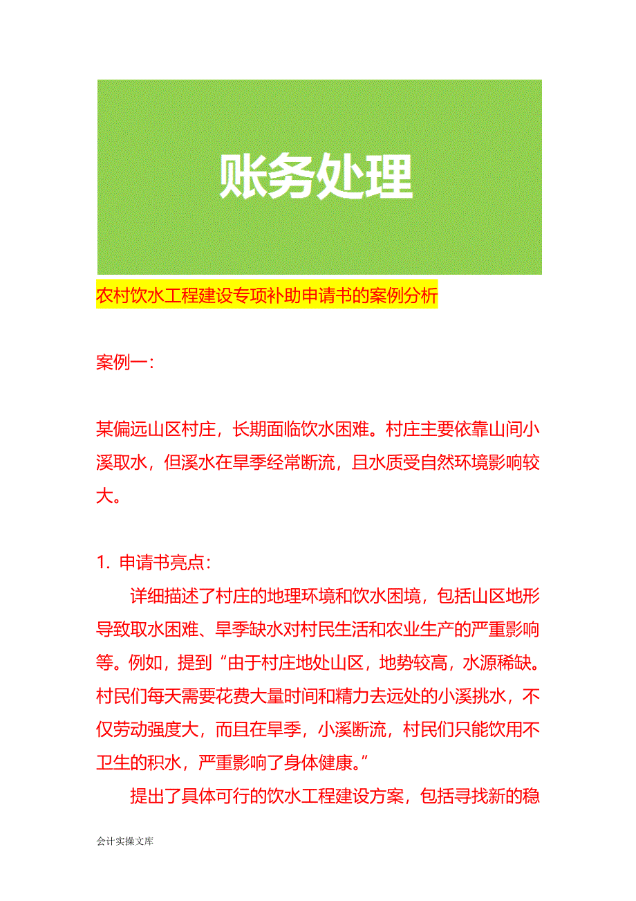 农村饮水工程建设专项补助申请书的案例分析_第1页
