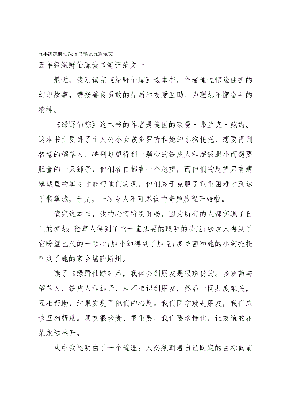 五年级绿野仙踪读书笔记五篇范文_第1页