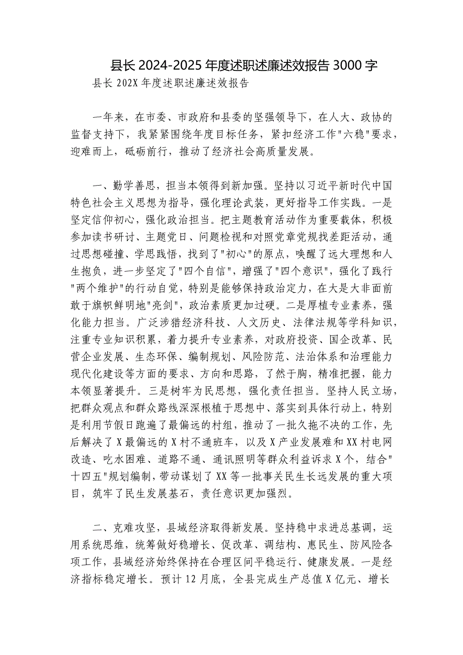 县长2024-2025年度述职述廉述效报告3000字_第1页