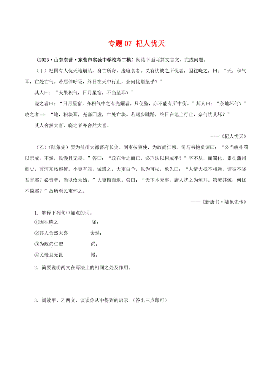 杞人忧天（含答案与解析）－2024年中考语文之文言文对比阅读（全国版）_第1页