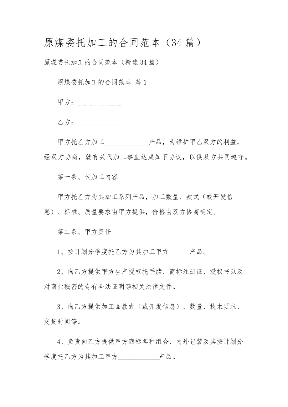 原煤委托加工的合同范本（34篇）_第1页