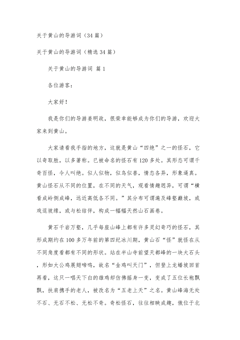 关于黄山的导游词（34篇）_第1页