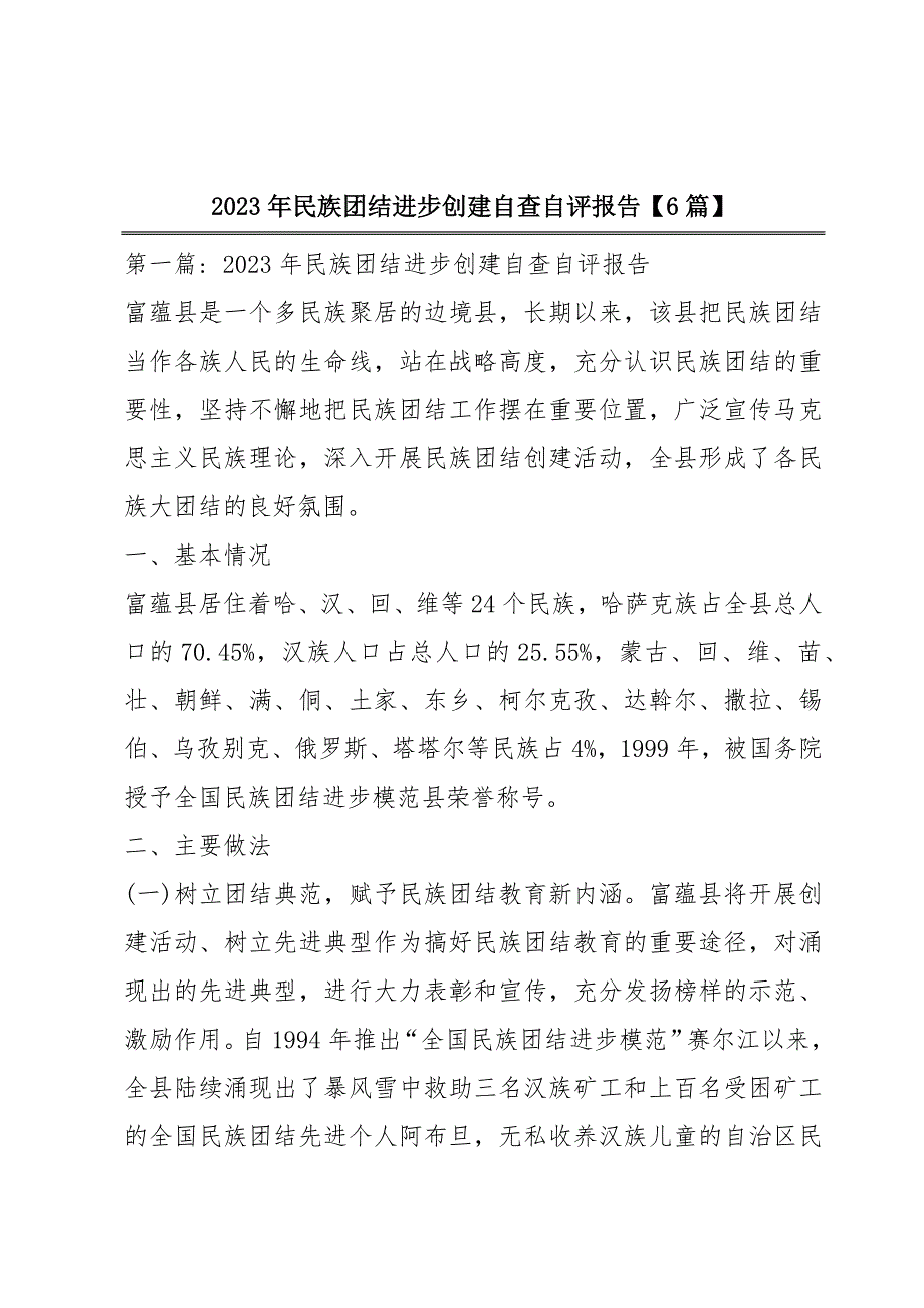 2023年民族团结进步创建自查自评报告【6篇】_第1页