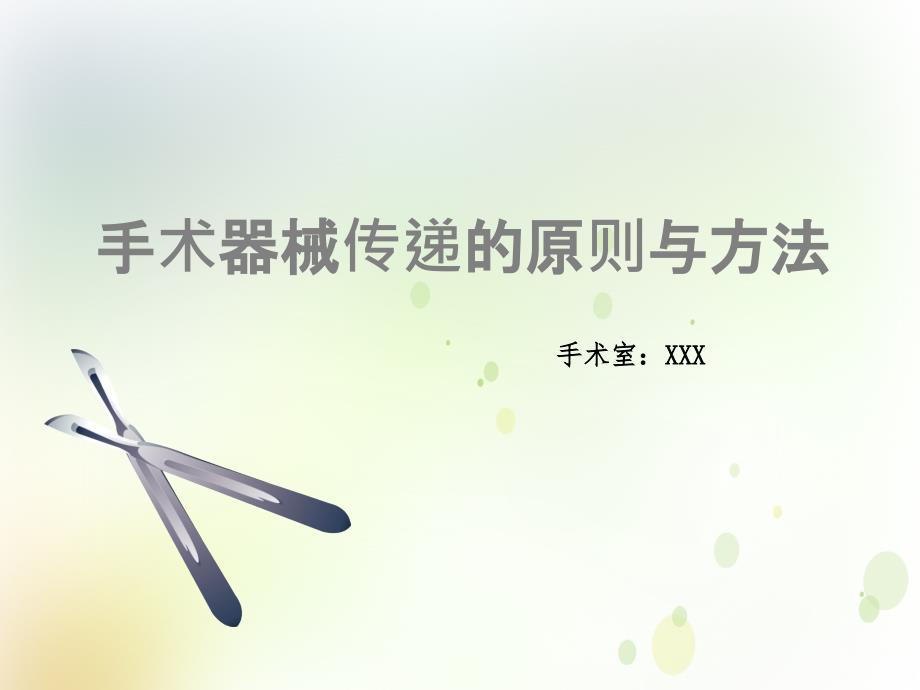 医学教材 常用手术器械正确传递_第1页