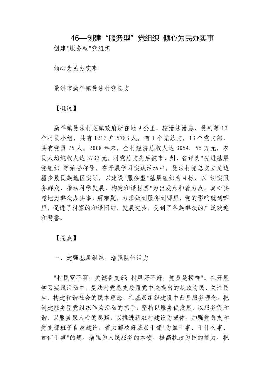 46—创建“服务型”党组织 倾心为民办实事_第1页