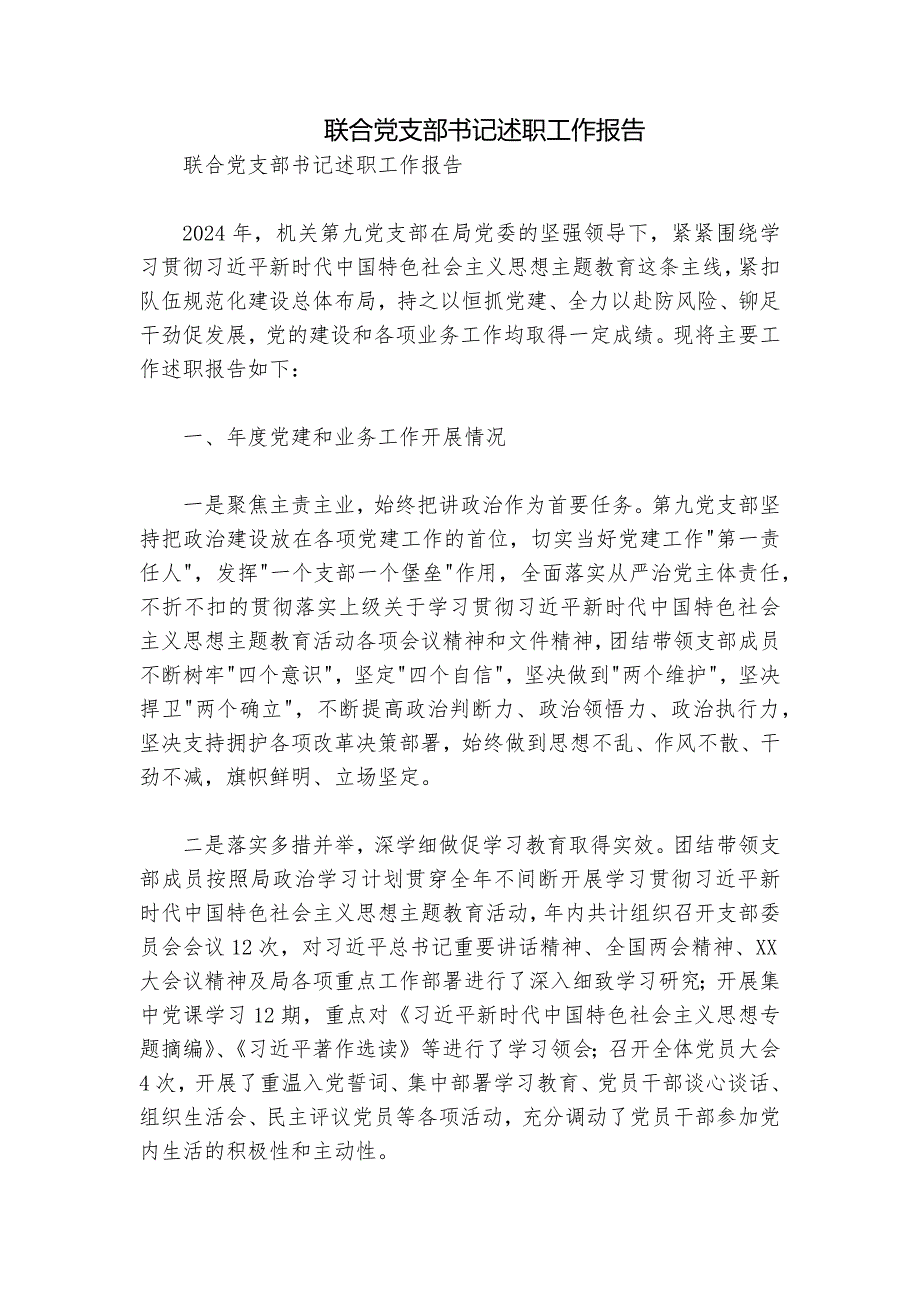 联合党支部书记述职工作报告_第1页