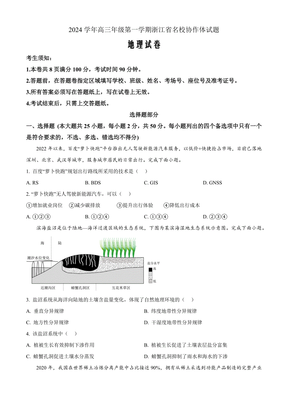 浙江省名校联盟2024-2025年高三上学期开学考试地理 Word版无答案_第1页