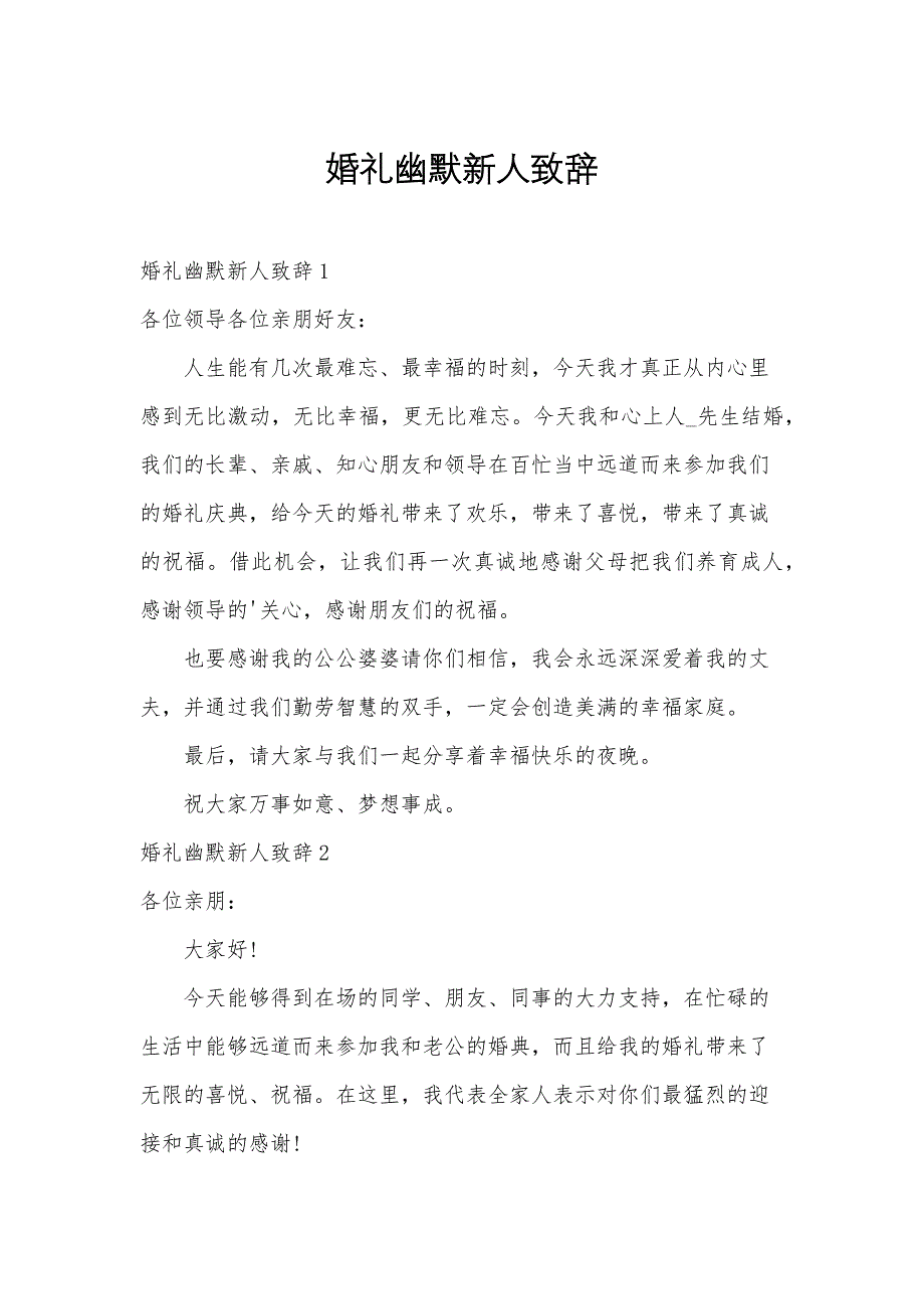 婚礼幽默新人致辞_第1页