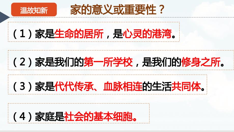 2024年统编版七年级道德与法制上册第二单元4.2《让家更美好》参考课件_第1页