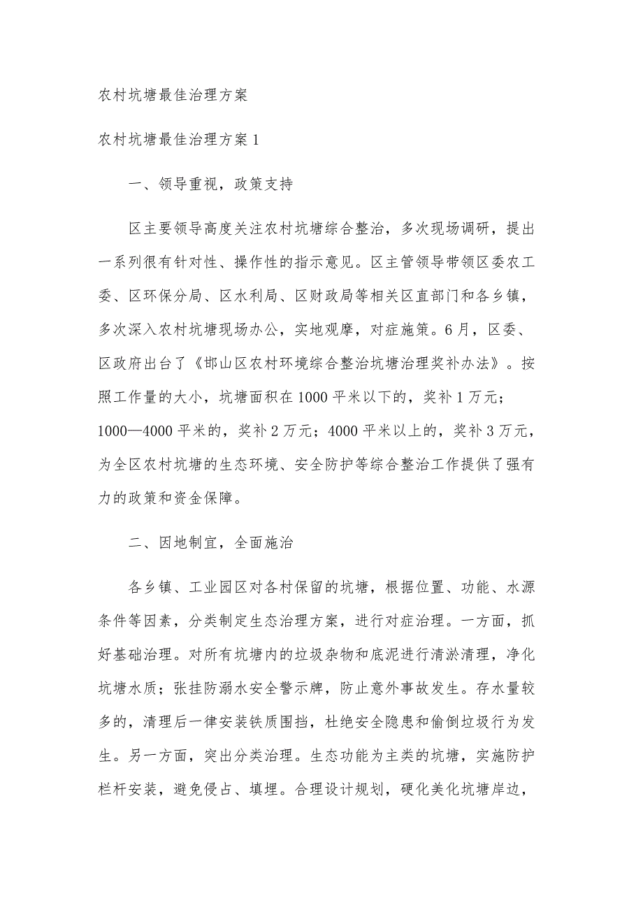 农村坑塘最佳治理方案_第1页