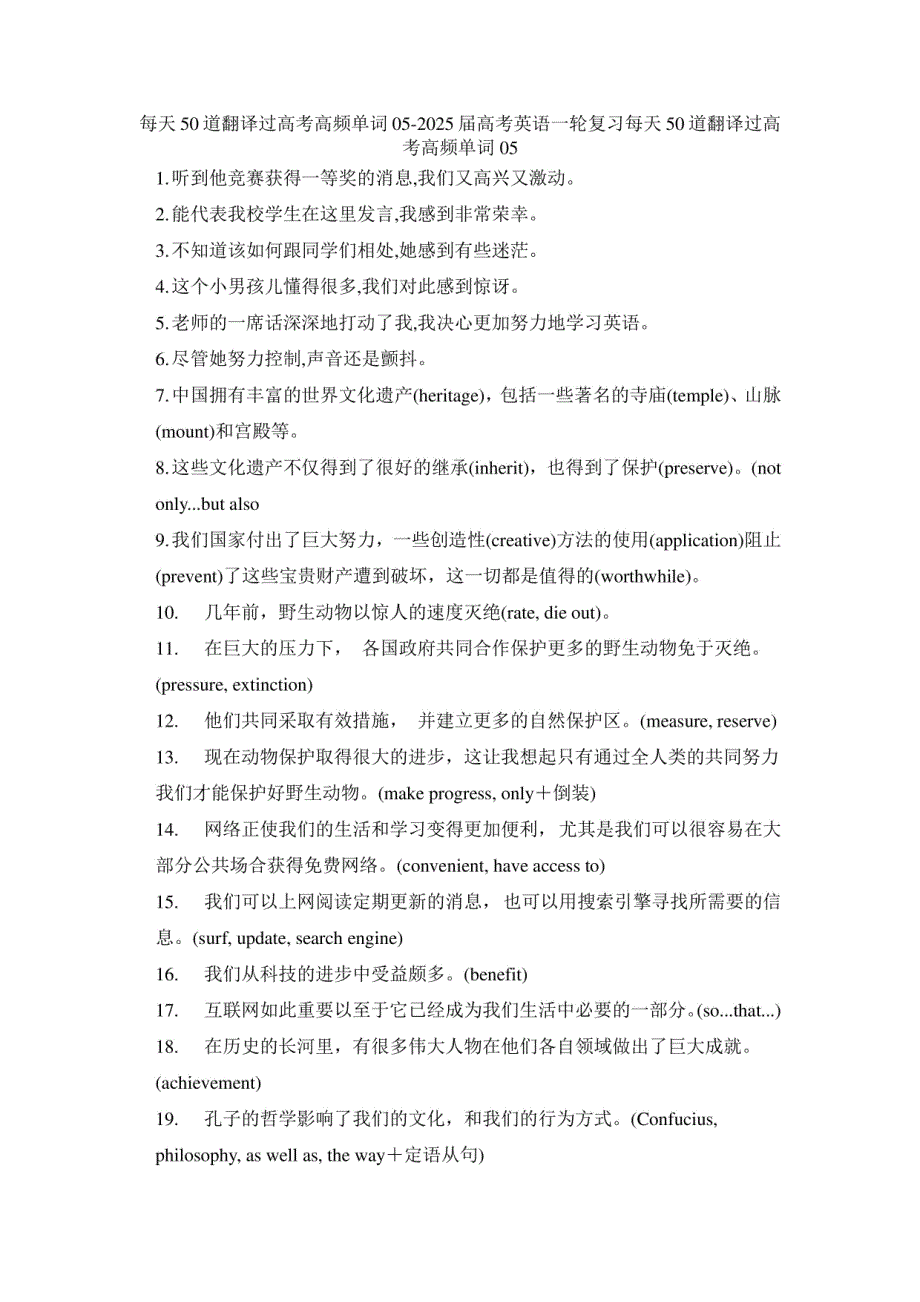 每天50道翻译过高考高频单词05-2025届高考英语一轮复习（含答案）_第1页