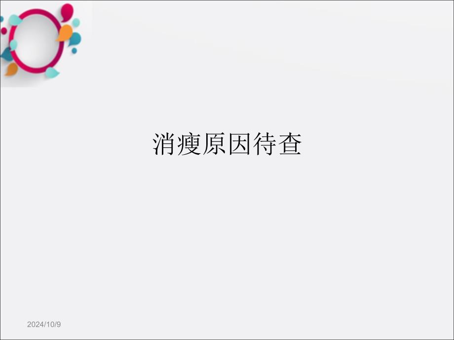 医学教程 《消瘦》课件_第1页