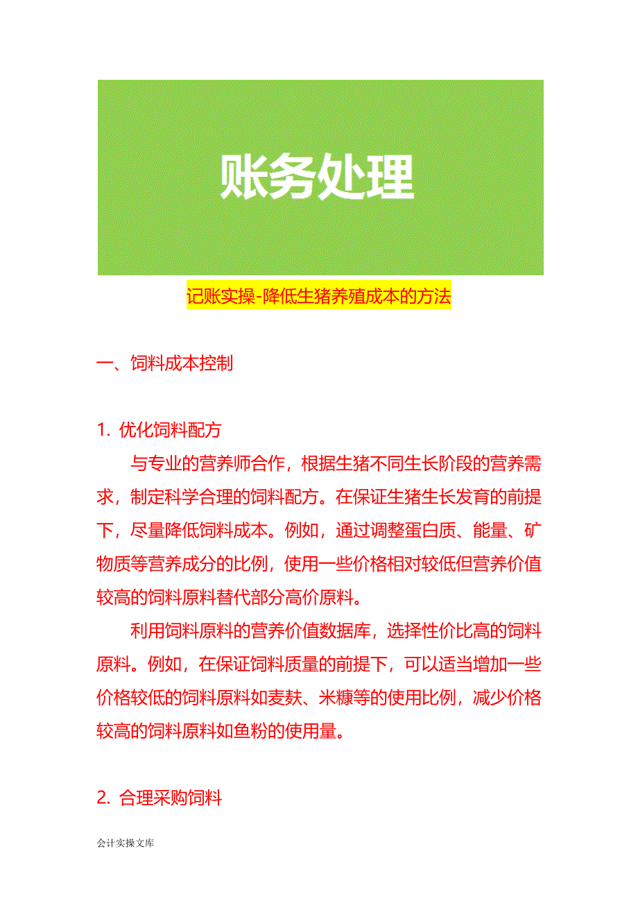 记账实操-降低生猪养殖成本的方法_第1页