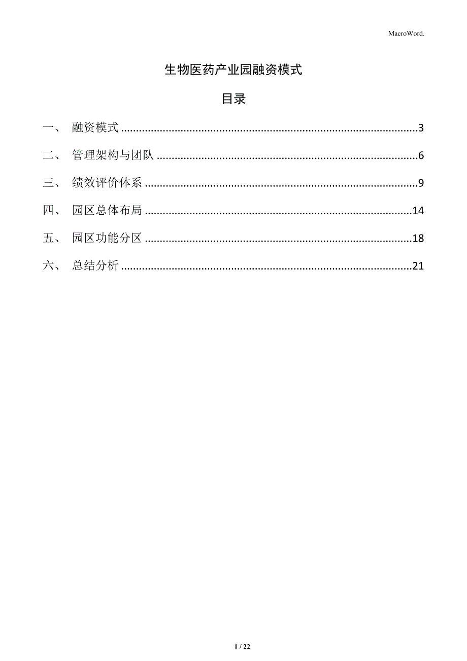 生物医药产业园融资模式_第1页