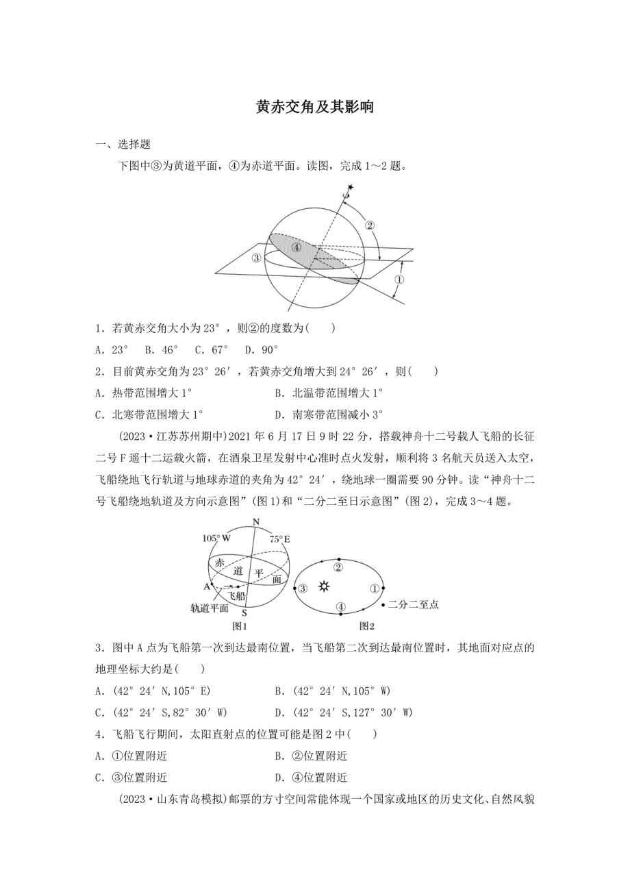 高考地理一轮复习卷：黄赤交角及其影响_第1页
