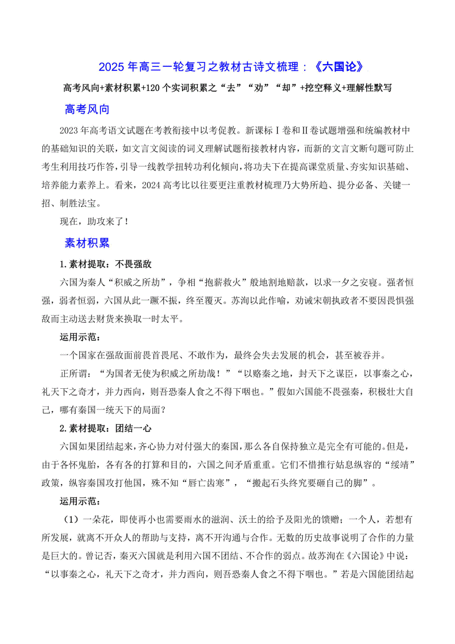 《六国论》（素材积累、字词释义名句默写）-2025年高三语文一轮复习之古诗文复习专项训练_第1页