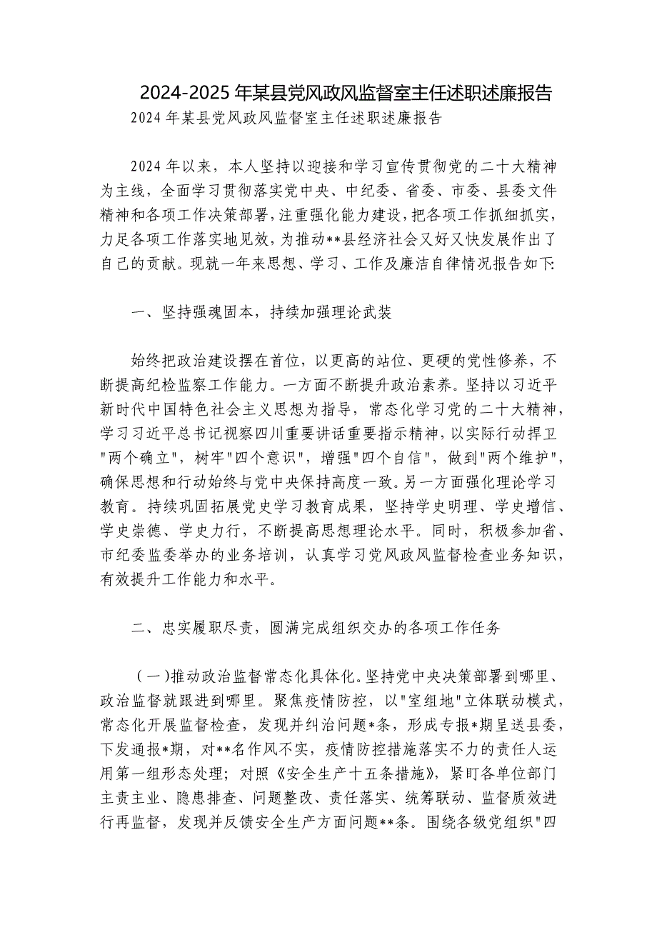 2024-2025年某县党风政风监督室主任述职述廉报告_第1页