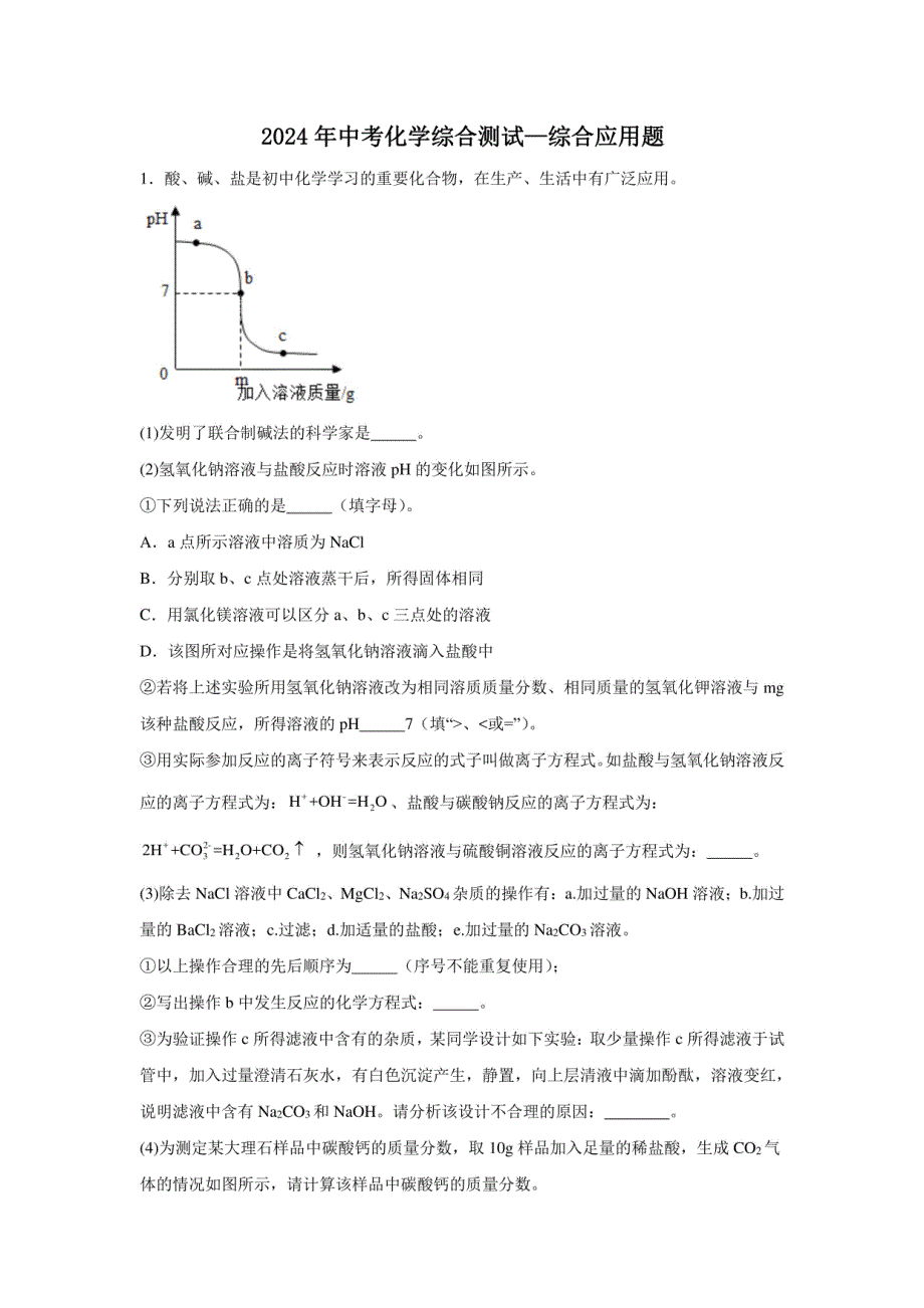 2024年中考化学综合测试：综合应用题_第1页