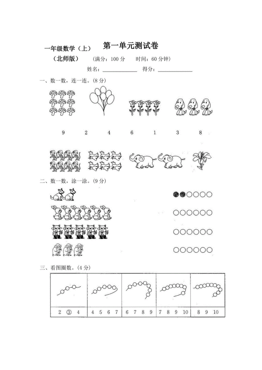 北师大版小学数学1一年级上册全册测试卷（含答案）_第1页