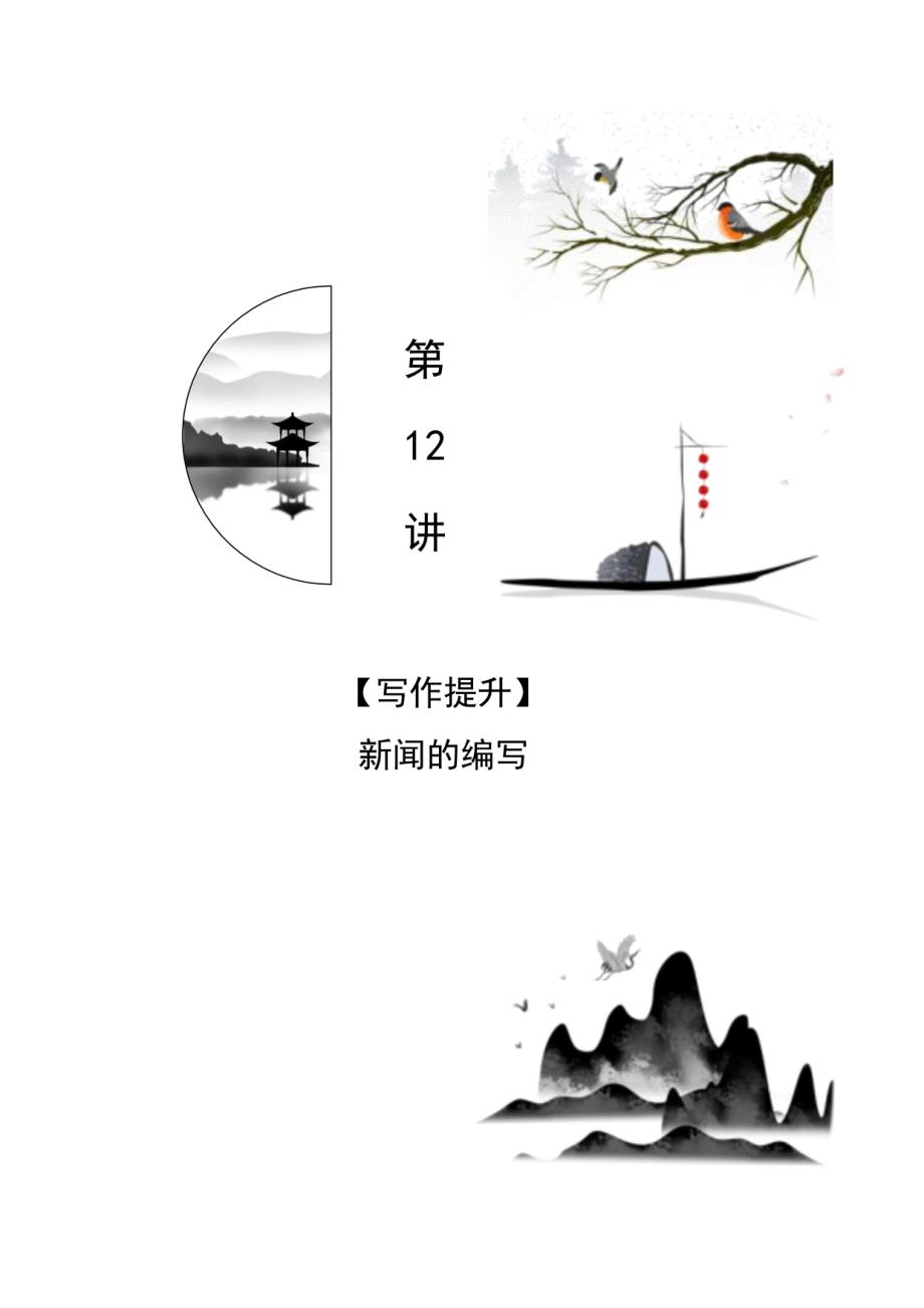 2024年八年级语文讲义第12讲：新闻的编写（学生版）_第1页