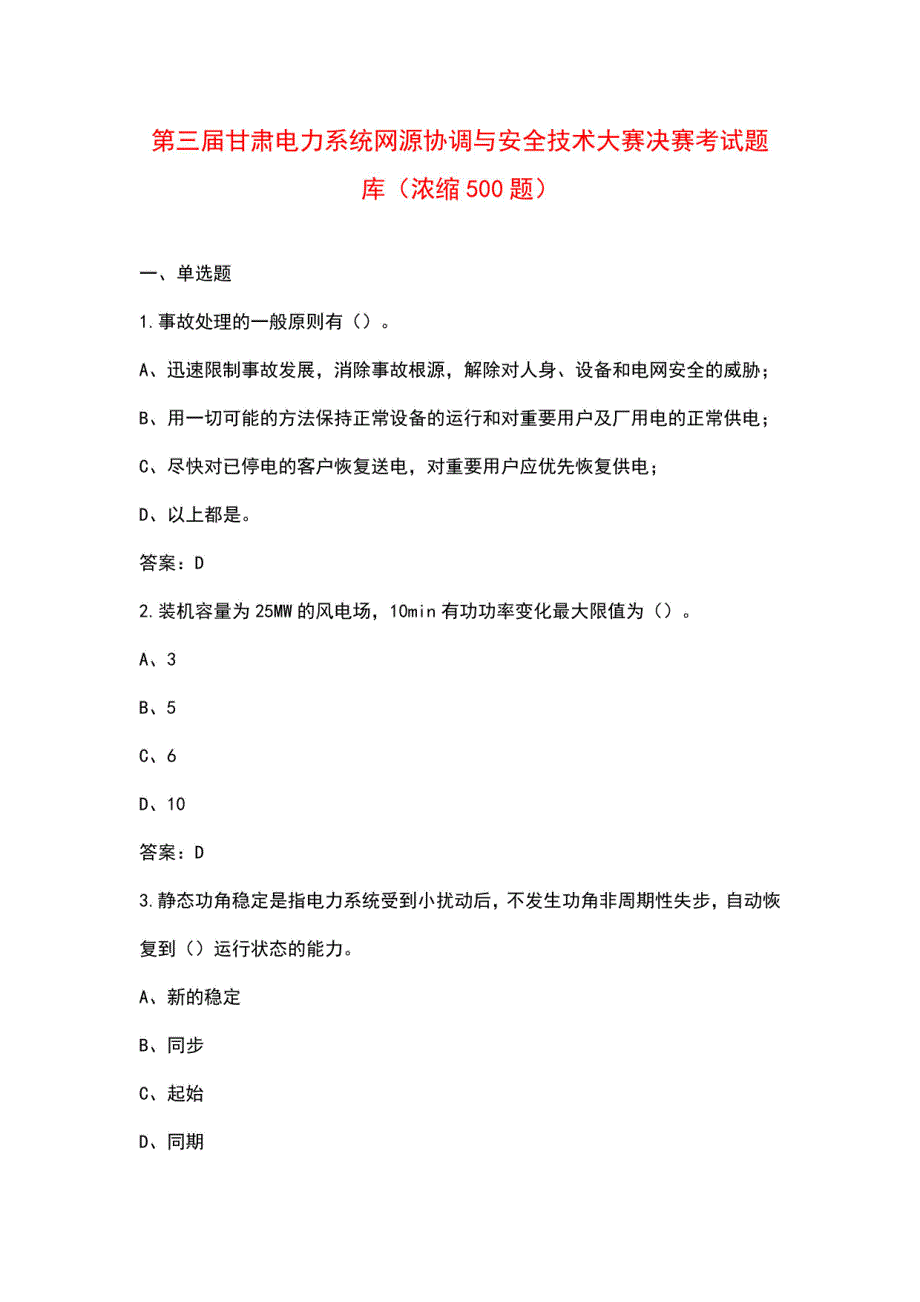 第三届甘肃电力系统网源协调与安全技术大赛决赛考试题库（浓缩500题）_第1页