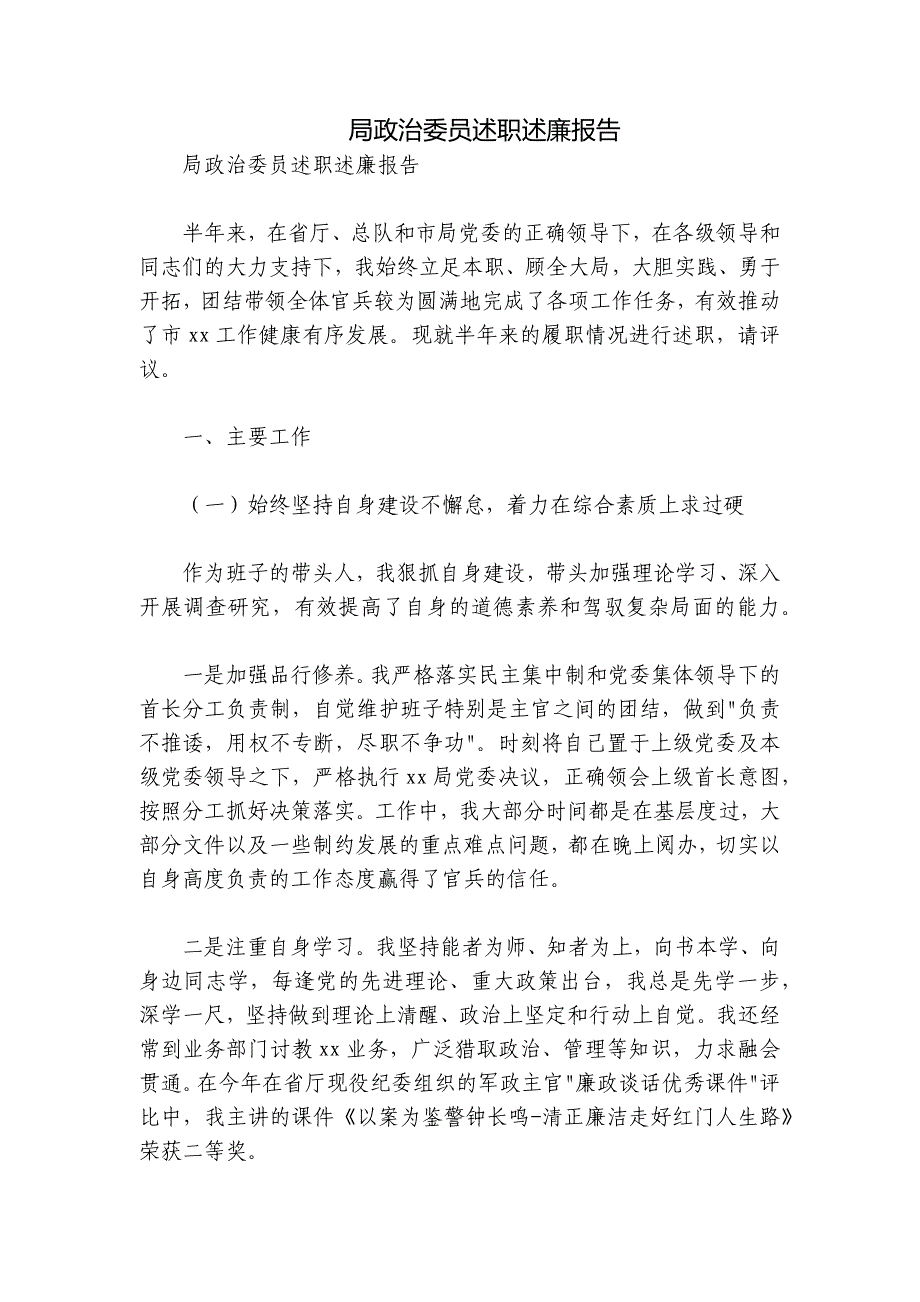局政治委员述职述廉报告_第1页