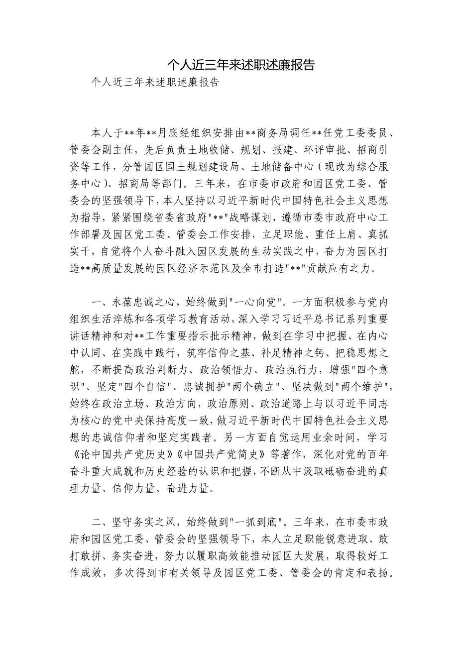 个人近三年来述职述廉报告_第1页