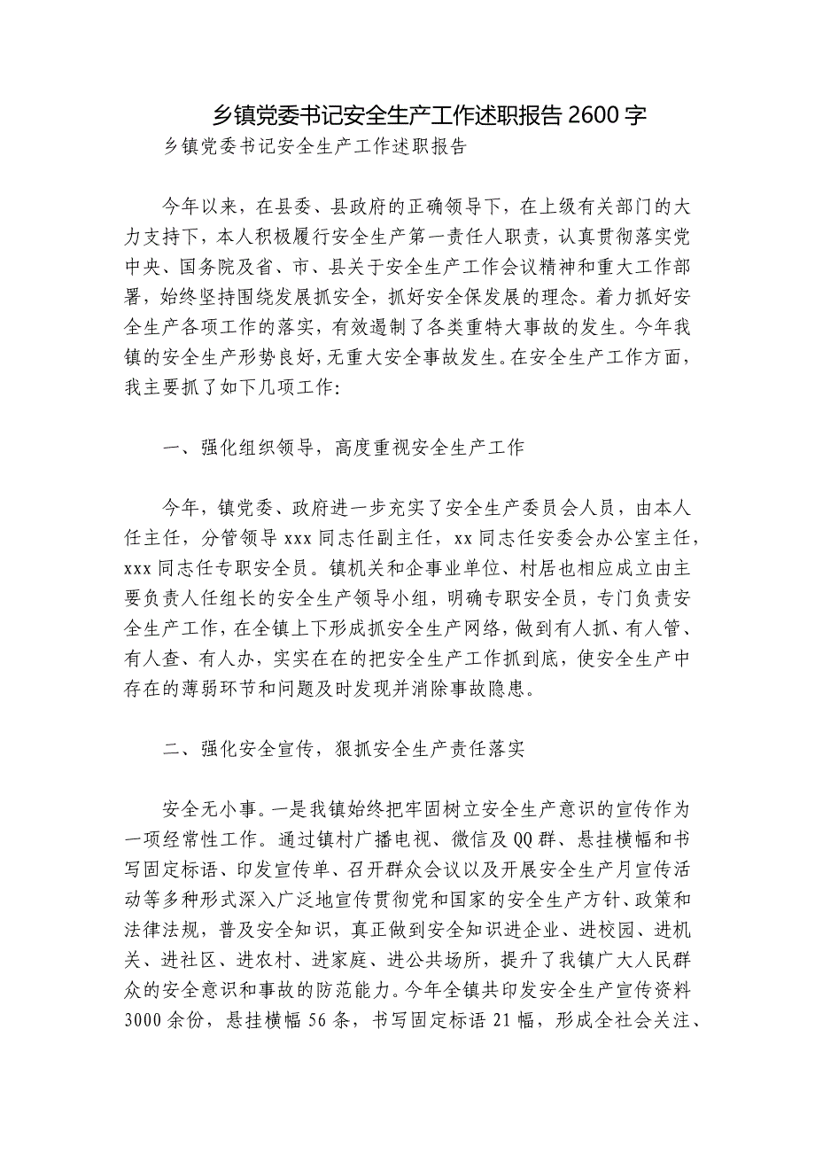 乡镇党委书记安全生产工作述职报告2600字_第1页