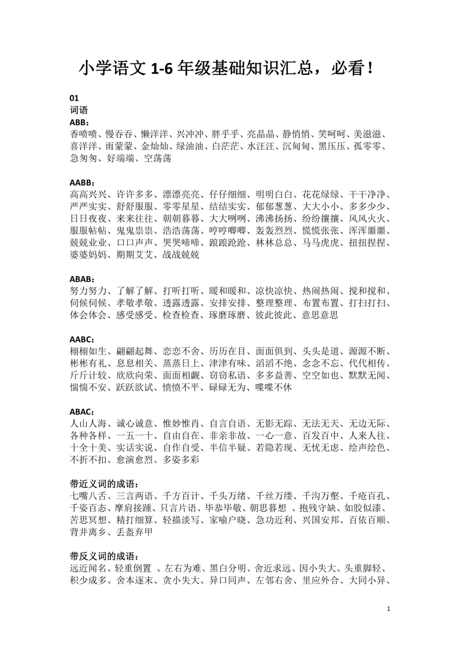 小学语文1-6年级基础知识_第1页