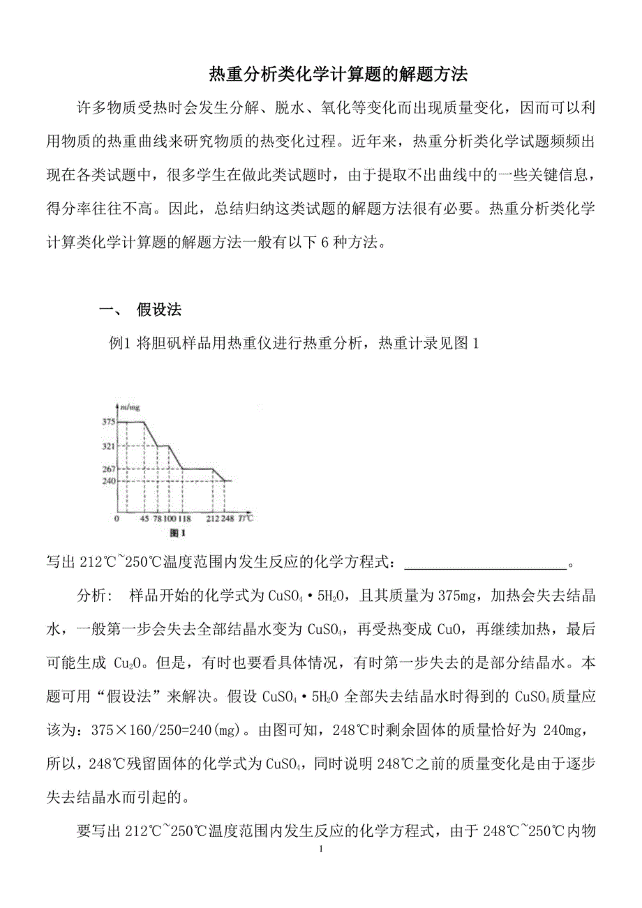 高三化学高考备考一轮复习：热重分析类化学计算题 讲义_第1页