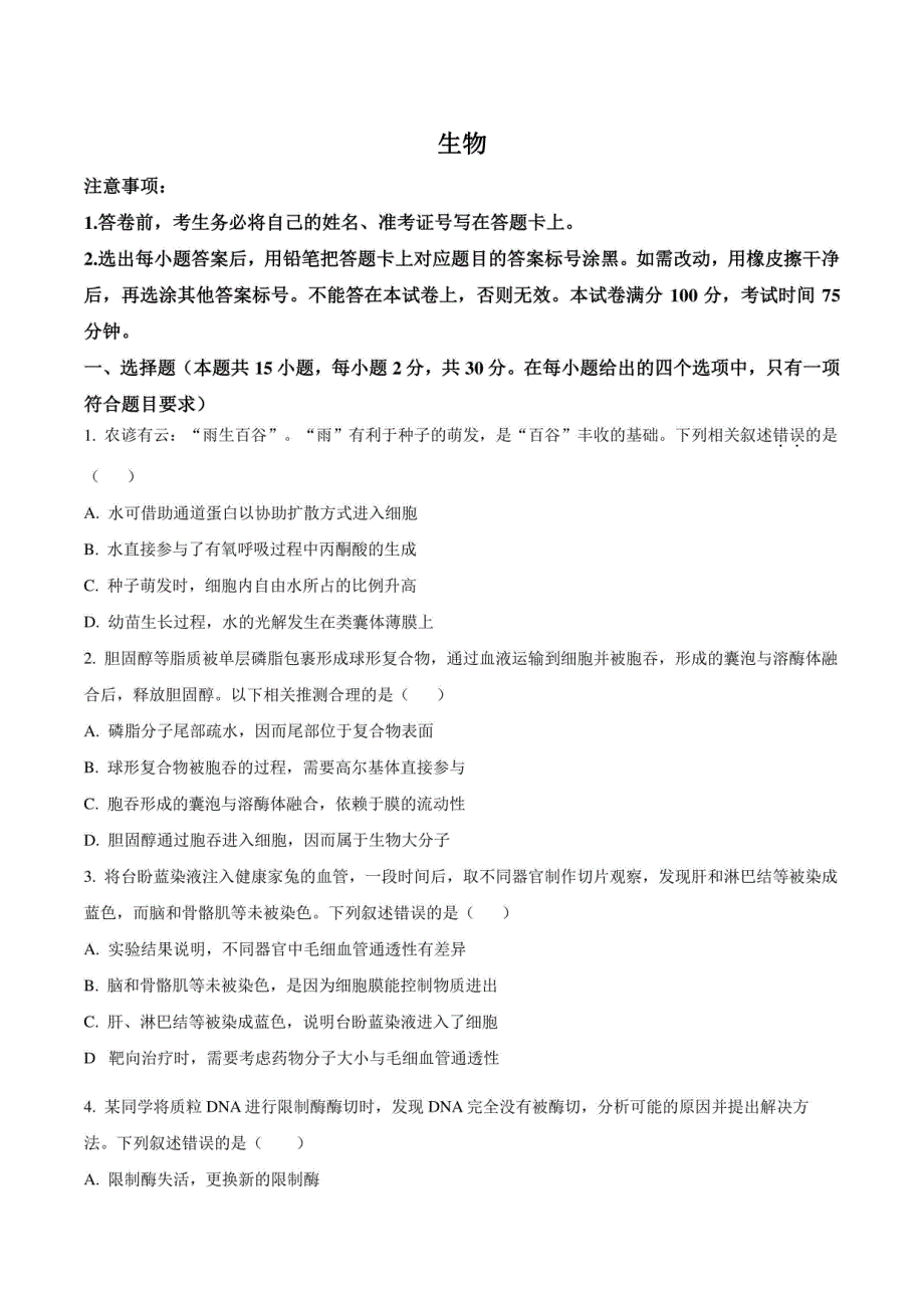 内蒙古呼和浩特市2024-2025学年高三年级上册第一次质量监测生物试卷（原卷版）_第1页