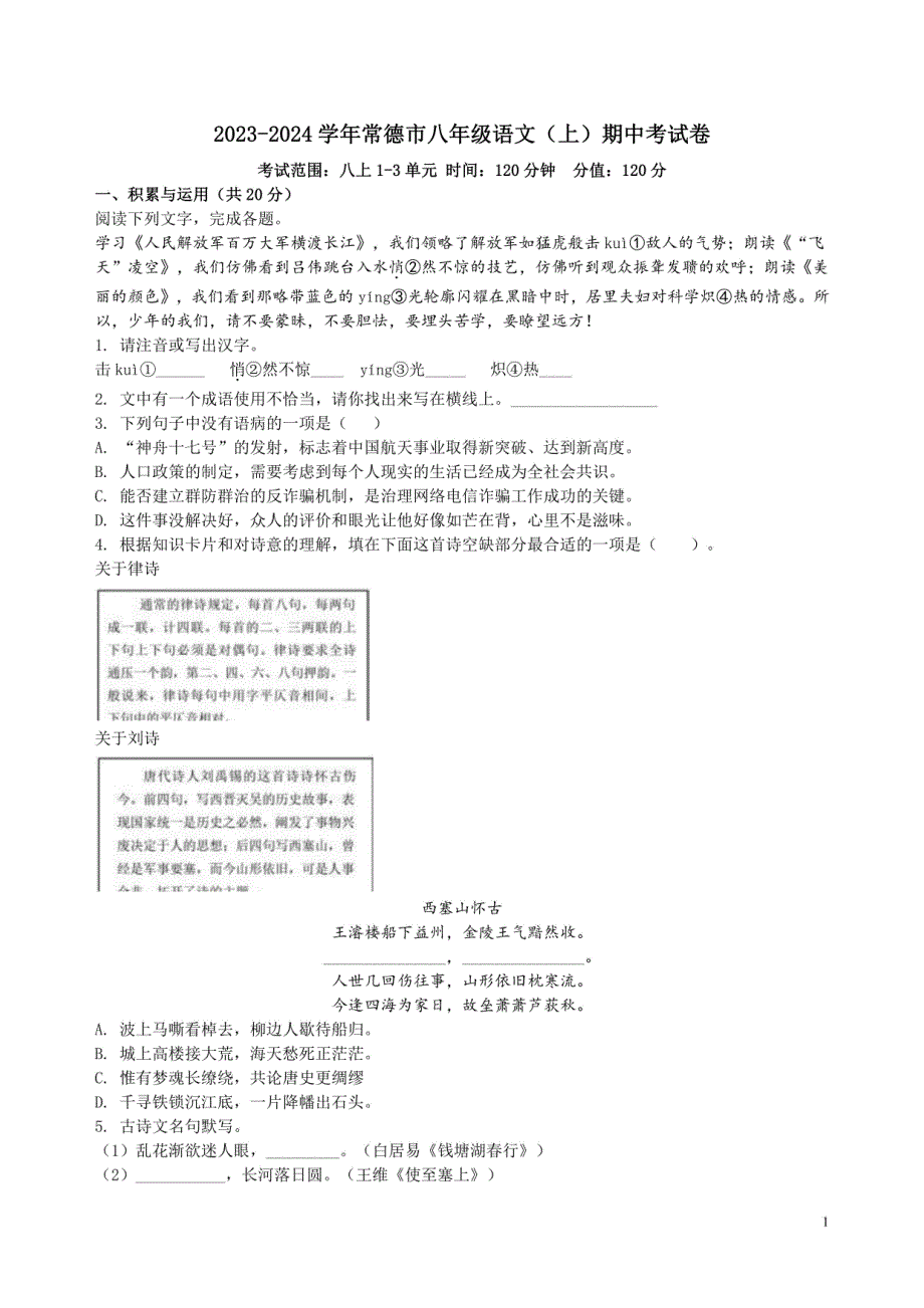 2023-2024学年常德市八年级语文（上）期中考试卷（附答案解析）_第1页
