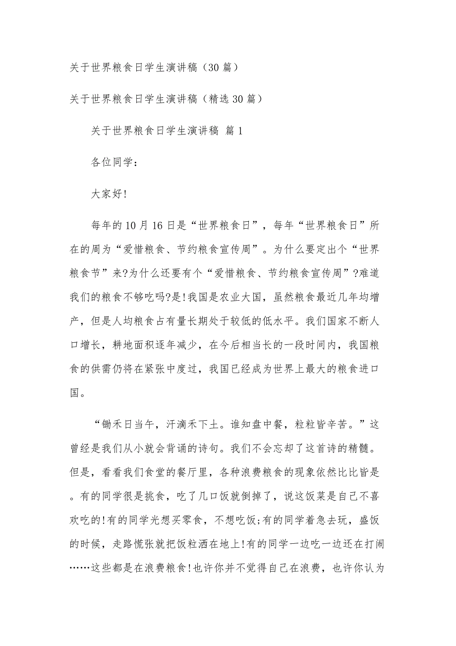 关于世界粮食日学生演讲稿（30篇）_第1页