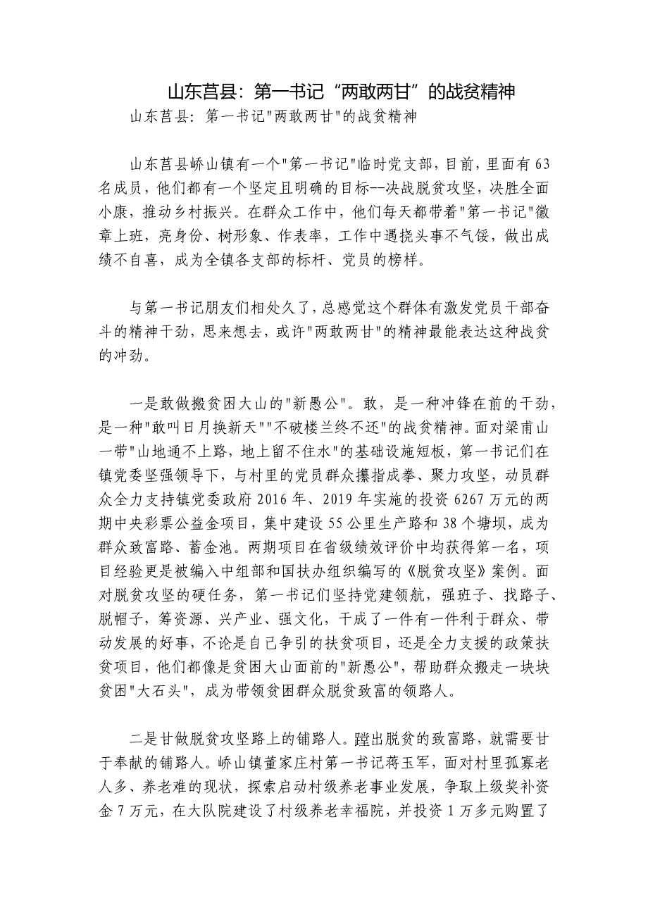 山东莒县：第一书记“两敢两甘”的战贫精神_第1页