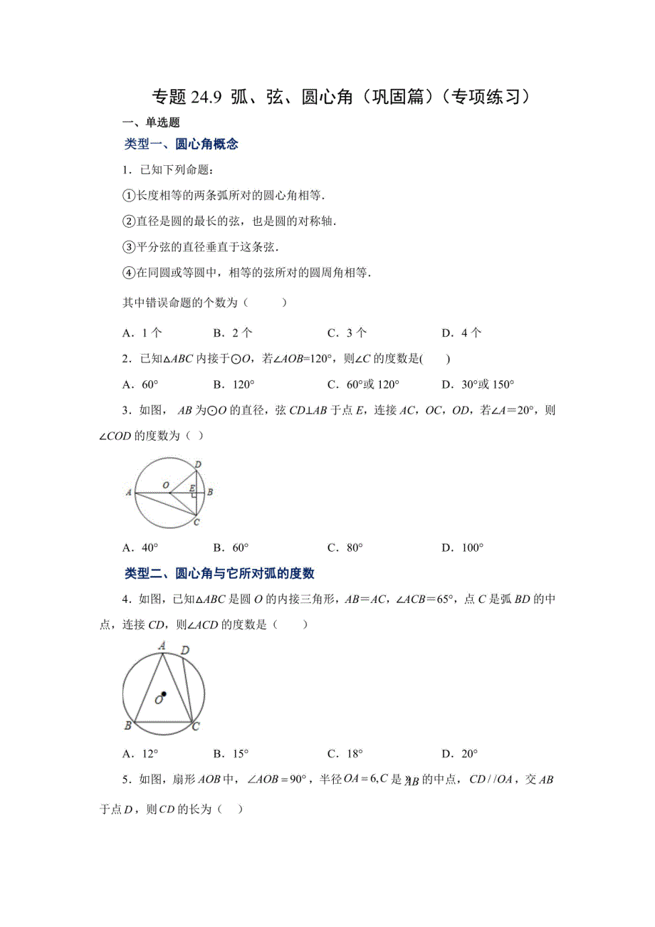 部编数学九年级上册专项训练：弧、弦、圆心角（巩固篇）_第1页