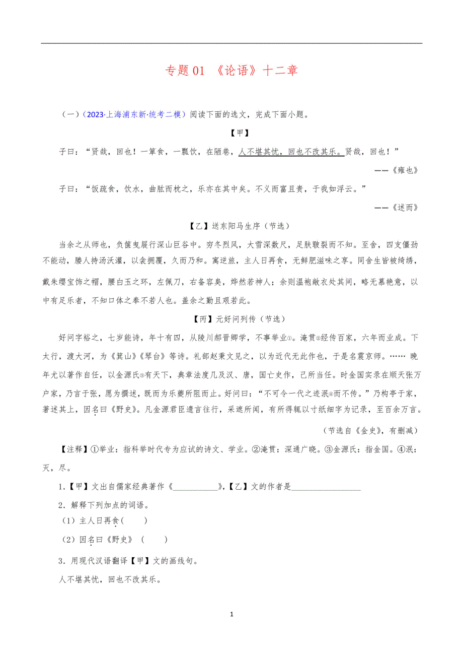 《论语》十二章（原卷版）-2024年中考语文之文言文对比阅读_第1页