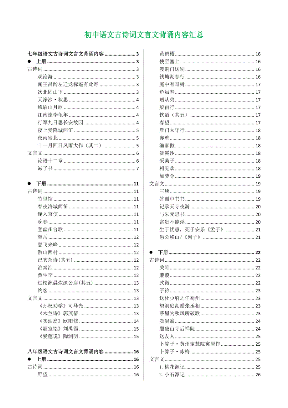 初中古诗文言文背诵内容_第1页