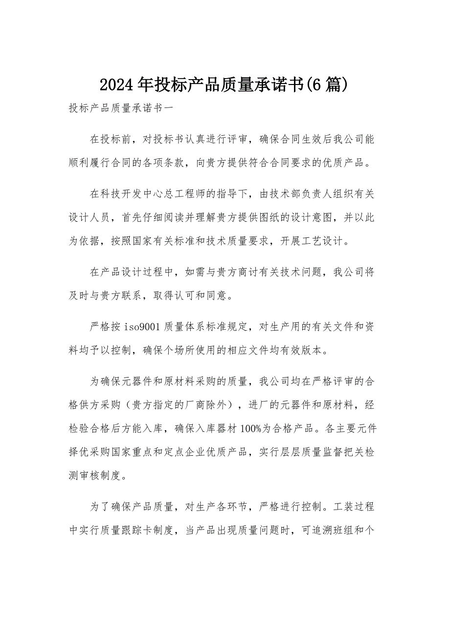 2024年投标产品质量承诺书(6篇)_第1页