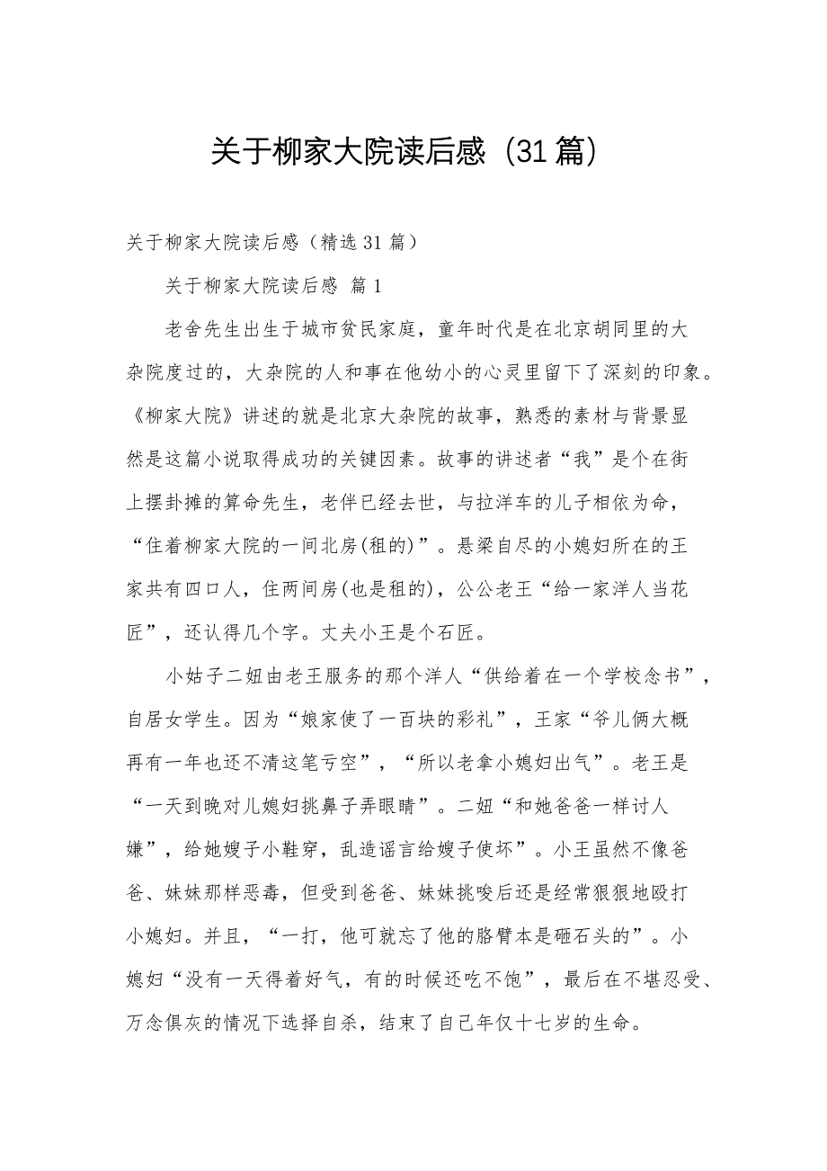 关于柳家大院读后感（31篇）_第1页
